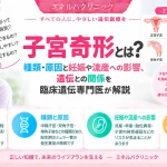 子宮奇形とは何か、種類や原因、妊娠・流産への影響と遺伝との関係を臨床遺伝専門医が解説するアイキャッチ