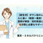 【新生児】ダウン症のレベルと違い（軽度〜重度）を医師が解説｜知的発達による分類と必要なサポート