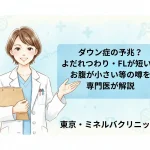 ダウン症の予兆？よだれつわり・FLが短い・お腹が小さい等の噂を専門医が解説