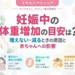 妊娠中の体重増加の目安と、体重が増えない・減る原因や赤ちゃんへの影響を解説するアイキャッチ