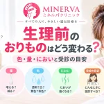生理前のおりものはどう変化するのか、色や量、においの特徴と病気を疑って受診を検討する目安を解説する記事のアイキャッチ