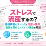 ストレスで流産するのか、妊娠初期のストレスと流産の関係や自分を責めなくていい理由を解説するアイキャッチ