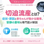 切迫流産とは何か、症状や原因、妊娠継続の可能性と安静の意味を専門医が解説するアイキャッチ