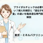 ブライダルチェックは必要ない？婦人科検診と「遺伝子検査」の違いを臨床遺伝専門医が解説