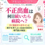 不正出血が何日続いたら受診すべきか、すぐ病院へ行くべき症状と様子を見られる出血の目安を解説するアイキャッチ