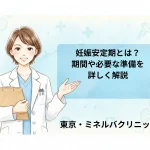 妊娠安定期とは？期間や必要な準備を詳しく解説