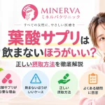 葉酸サプリは飲まないほうがいいのか、必要な理由や飲まないほうがいいケース、正しい摂取方法を解説する記事のアイキャッチ