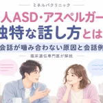 大人ASD・アスペルガーの話し方と会話のすれ違いをテーマに、向かい合って話す成人男女と色の異なる吹き出しを描いたイラスト