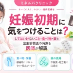 妊娠初期に気をつけることについて、してはいけないこと・食べ物・薬の使用・出生前検査を受ける時期を医師が解説するアイキャッチ画像