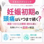 妊娠初期の頭痛はいつまで続くのか、原因やつわりとの関係、妊娠中に飲める薬と受診が必要な危険なサインを医師が解説するアイキャッチ画像