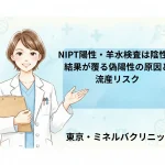 NIPT陽性・羊水検査は陰性？結果が覆る偽陽性の原因と流産リスク