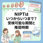 NIPTはいつからいつまで？受検可能な期間と推奨時期