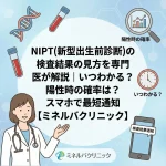 NIPT(新型出生前診断)の検査結果の見方を専門医が解説｜いつわかる？陽性時の確率は？スマホで最短通知【ミネルバクリニック】