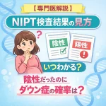 【専門医解説】NIPT検査結果の見方｜いつわかる？陰性だったのにダウン症の確率は？判定保留の原因も