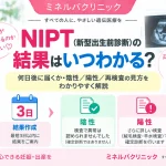 NIPT（新型出生前診断）の結果が何日後にわかるのか、結果通知までの期間や陰性・陽性・再検査の意味と見方を解説するアイキャッチ画像