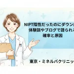 NIPT陰性だったのにダウン症…体験談やブログで語られる確率と原因