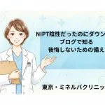 NIPT陰性だったのにダウン症？ブログで知る後悔しないための備え