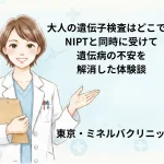 大人の遺伝子検査はどこで？NIPTと同時に受けて遺伝病の不安を解消した体験談