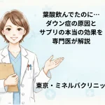 葉酸飲んでたのに…ダウン症の原因とサプリの本当の効果を専門医が解説