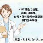 NIPT陰性で流産、2回目は陽性。40代・体外受精の体験談と専門医の解説