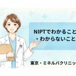 NIPTでわかること・わからないこと｜東京・ミネルバクリニック