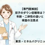【専門医解説】双子のダウン症確率は？年齢・二卵性の違いと検査の注意点