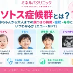 ソトス症候群について、赤ちゃん・子ども・成人の顔つきや成長の特徴、主な症状、寿命、超音波検査・NIPTでわかる可能性を紹介するアイキャッチ画像