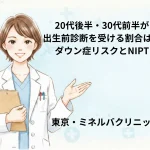 20代後半・30代前半が出生前診断を受ける割合は？ダウン症リスクとNIPT