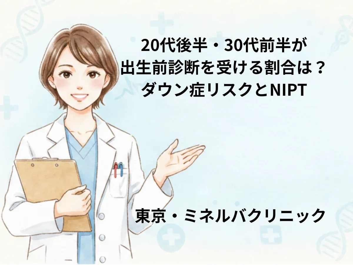 出生 前 診断 受ける 割合 30 代 前半