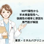 NIPT陽性から羊水検査陰性へ。偽陽性の確率と原因を専門医が解説