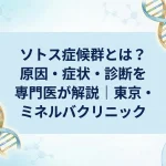 ソトス症候群とは？原因・症状・診断を専門医が解説｜東京・ミネルバクリニック