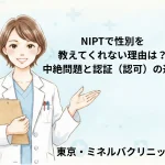 NIPTで性別を教えてくれない理由は？中絶問題と認証（認可）の違い