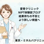 愛育クリニックNIPT体験談ブログ｜結果待ちの不安とより詳しい検査へ
