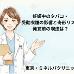 妊娠中のタバコ・受動喫煙の影響と奇形リスク｜発覚前の喫煙は？
