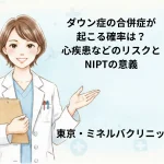 ダウン症の合併症が起こる確率は？心疾患などのリスクとNIPTの意義