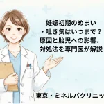 妊娠初期のめまい・吐き気はいつまで？原因と胎児への影響、対処法を専門医が解説