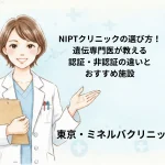 NIPTクリニックの選び方！遺伝専門医が教える認証・非認証の違いとおすすめ施設