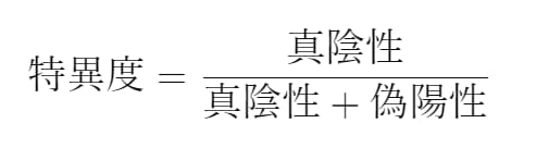 特異度の計算方法