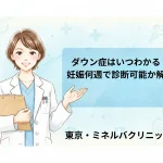 ダウン症はいつわかる？妊娠何週で診断可能か解説