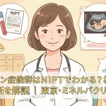 ヌーナン症候群はNIPTでわかる？検査と診断を解説｜東京・ミネルバクリニック