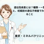 遺伝性疾患とは？種類・一覧と、妊娠前の遺伝子検査でわかること