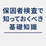 carrier_testing_basic_knowledge