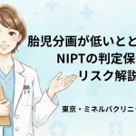 胎児分画が低いとどうなる？NIPTの判定保留とリスク解説｜東京・ミネルバクリニック