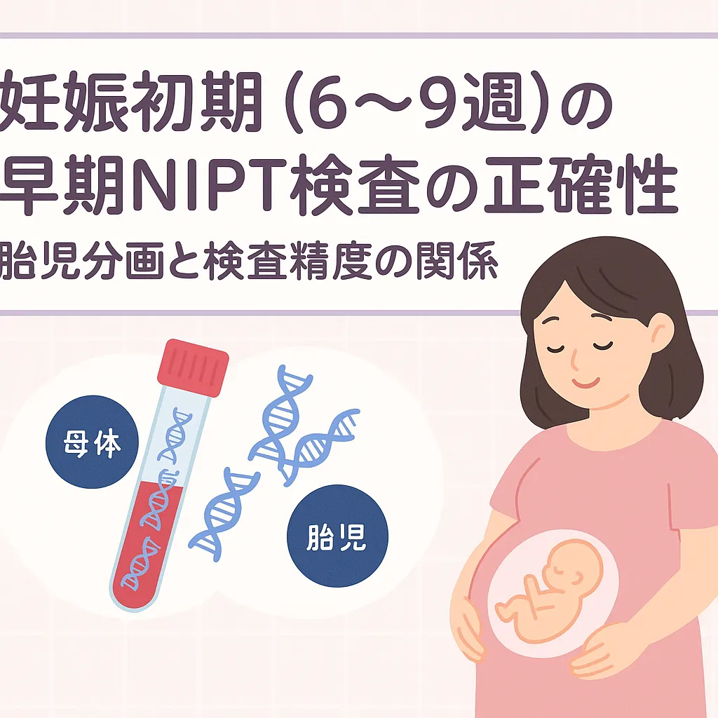 妊娠初期（6～9週）の早期NIPT検査の正確性：胎児分画と検査精度の関係 | 東京・ミネルバクリニック