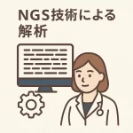 NGS技術による解析
