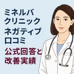 ミネルバクリニック ネガティブ口コミ 公式回答と改善実績