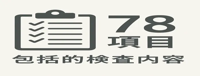 78項目の包括的検査内容
