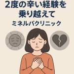2度の辛い経験を乗り越えて｜ミネルバクリニック