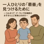 一人ひとりの「最善」を見つけるために ―コルネリア・デ・ランゲ症候群のお子さんとご家族との歩み―