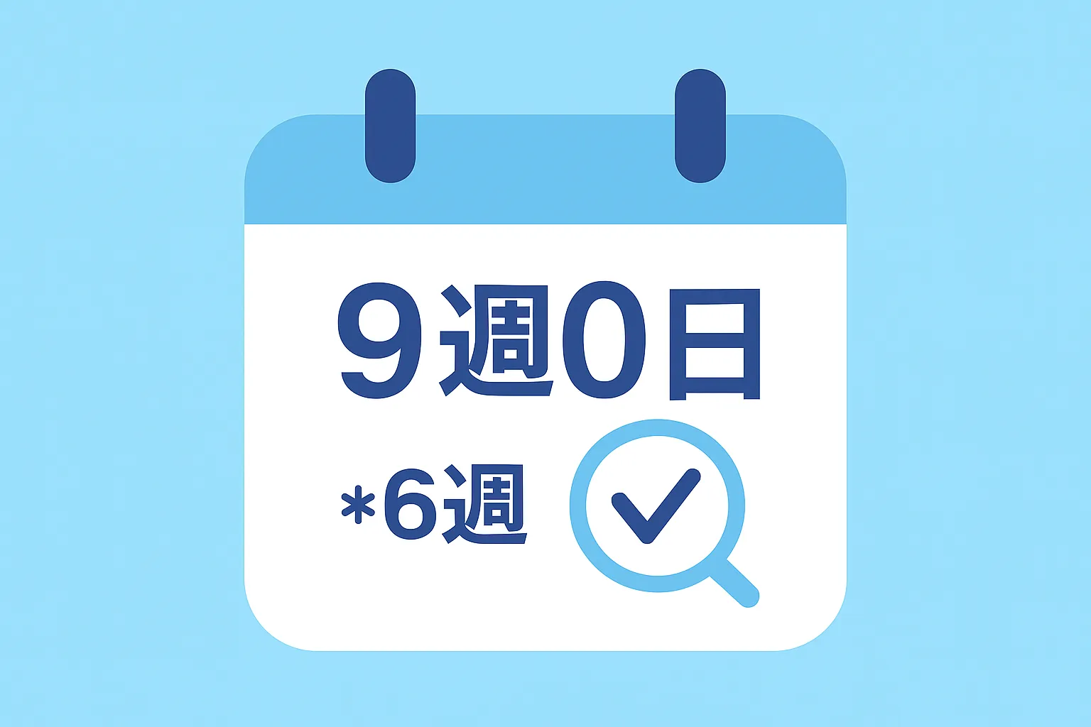 9週0日から検査可能